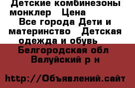 Детские комбинезоны монклер › Цена ­ 6 000 - Все города Дети и материнство » Детская одежда и обувь   . Белгородская обл.,Валуйский р-н